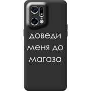 Черный чехол BoxFace OPPO Find X5 Pro Доведи Меня До Магаза