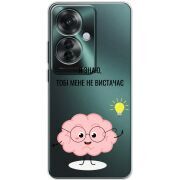 Прозрачный чехол BoxFace OPPO Reno 11 F Тобі Мене не Вистачає