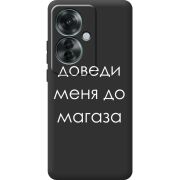 Черный чехол BoxFace OPPO Reno 11 F Доведи Меня До Магаза