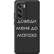 Черный чехол BoxFace OPPO Reno 12 Доведи Меня До Магаза