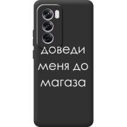 Черный чехол BoxFace OPPO Reno 12 Pro Доведи Меня До Магаза