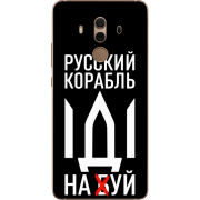 Чехол Uprint Huawei Mate 10 Pro Русский корабль иди на буй