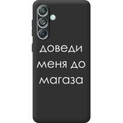 Черный чехол BoxFace Samsung Galaxy M55 5G (M556) Доведи Меня До Магаза