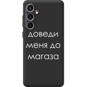 Черный чехол BoxFace Samsung Galaxy S24 FE (S721) Доведи Меня До Магаза