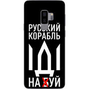 Чехол Uprint Samsung G965 Galaxy S9 Plus Русский корабль иди на буй