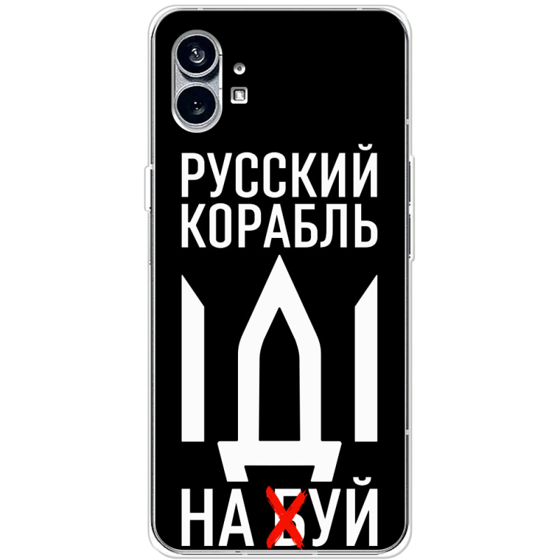 Чехол BoxFace Nothing Phone (1) Русский корабль иди на буй