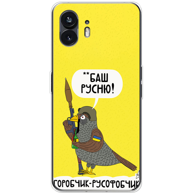 Чехол BoxFace Nothing Phone (2) Горобчик-русофобчик