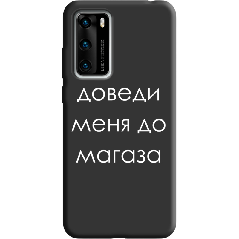 Черный чехол BoxFace Huawei P40 Доведи Меня До Магаза