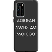 Черный чехол BoxFace Huawei P40 Доведи Меня До Магаза