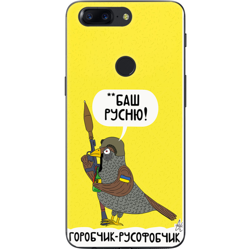 Чехол U-print OnePlus 5T Горобчик-русофобчик