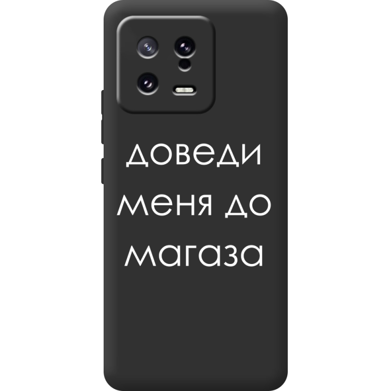 Черный чехол BoxFace Xiaomi 13 Доведи Меня До Магаза