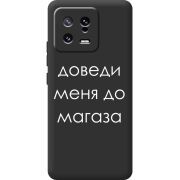 Черный чехол BoxFace Xiaomi 13 Доведи Меня До Магаза