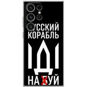 Чохол BoxFace Samsung Galaxy S25 Ultra Русский корабль иди на буй