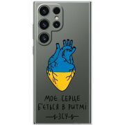 Прозорий чохол BoxFace Samsung Galaxy S25 Ultra Моє серце в ритмі ЗСУ