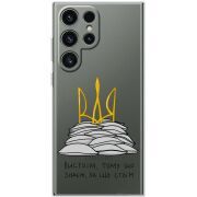 Прозорий чохол BoxFace Samsung Galaxy S25 Ultra Вистоїм тому що знаєм