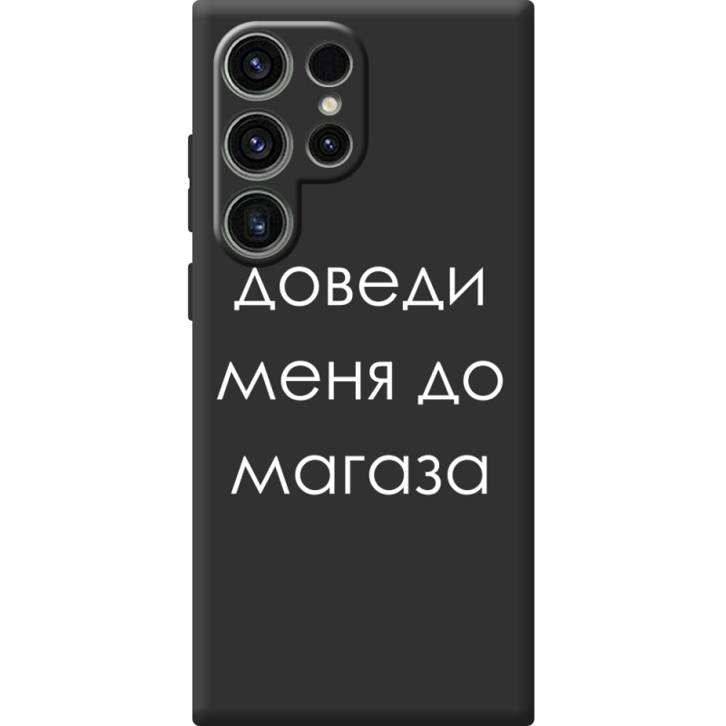 Чорний чохол BoxFace Samsung Galaxy S25 Ultra Доведи Меня До Магаза