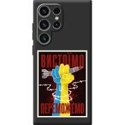 Чорний чохол BoxFace Samsung Galaxy S25 Ultra Вистоїмо Переможемо