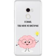 Прозрачный чехол Uprint Xiaomi Mi Mix 2 Тобі Мене не Вистачає