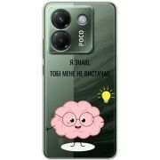Прозорий чохол BoxFace Poco M7 Pro 5G Тобі Мене не Вистачає