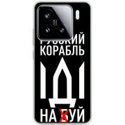 Чохол BoxFace Xiaomi 15 Русский корабль иди на буй