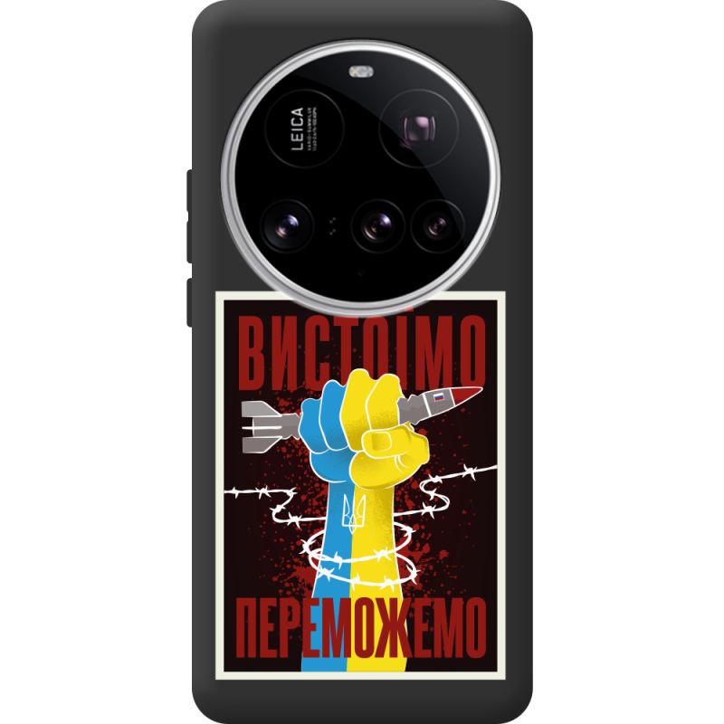 Чорний чохол BoxFace Xiaomi 15 Ultra Вистоїмо Переможемо