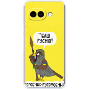 Чохол BoxFace Google Pixel 9A Горобчик-русофобчик