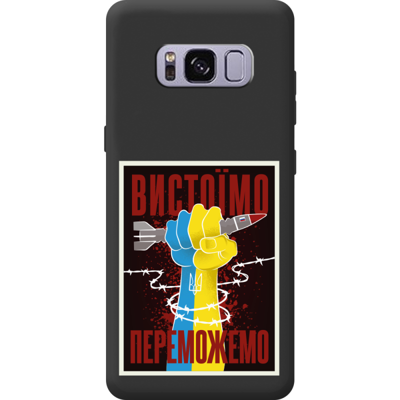 Чорний чохол BoxFace Samsung Galaxy S8 (G950) Вистоїмо Переможемо