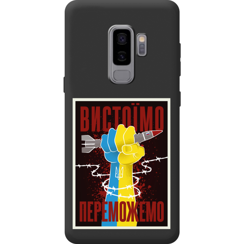 Чорний чохол BoxFace Samsung Galaxy S9 Plus (G965) Вистоїмо Переможемо