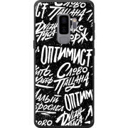 Чехол Uprint Samsung G965 Galaxy S9 Plus Оптимист