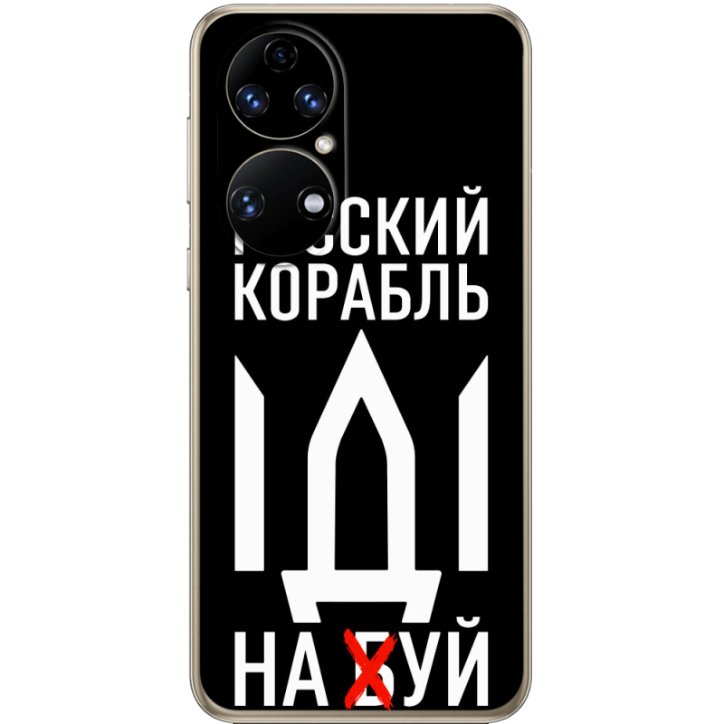 Чохол BoxFace Huawei P50 Русский корабль иди на буй