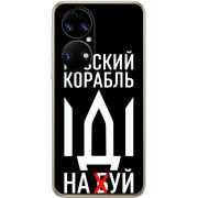 Чохол BoxFace Huawei P50 Русский корабль иди на буй
