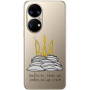 Прозорий чохол BoxFace Huawei P50 Вистоїм тому що знаєм