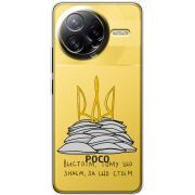 Прозорий чохол BoxFace Poco F7 Ultra Вистоїм тому що знаєм