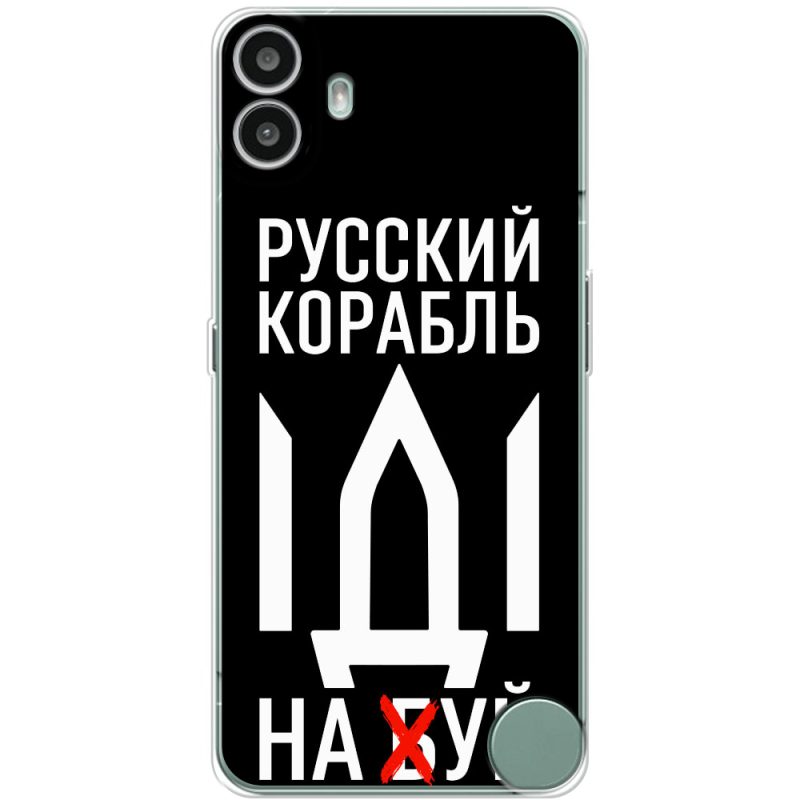 Чохол BoxFace Nothing CMF Phone 1 Русский корабль иди на буй