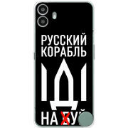 Чохол BoxFace Nothing CMF Phone 1 Русский корабль иди на буй