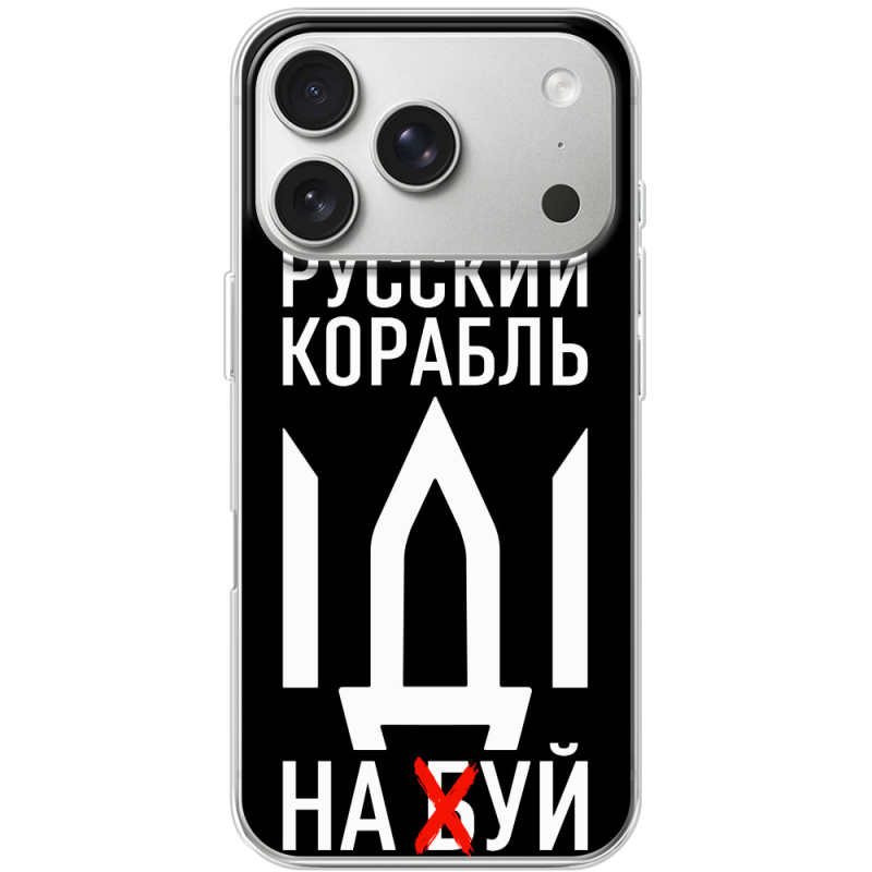 Чохол BoxFace Apple iPhone 17 Pro Русский корабль иди на буй