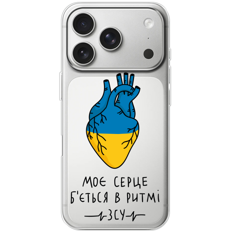 Прозорий чохол BoxFace Apple iPhone 17 Pro Моє серце в ритмі ЗСУ