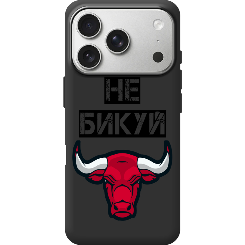 Чорний чохол BoxFace Apple iPhone 17 Pro Не Бикуй