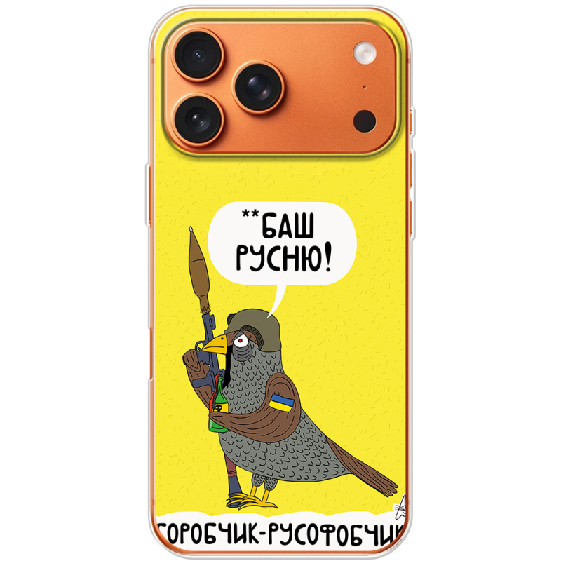 Чохол BoxFace Apple iPhone 17 Pro Max Горобчик-русофобчик