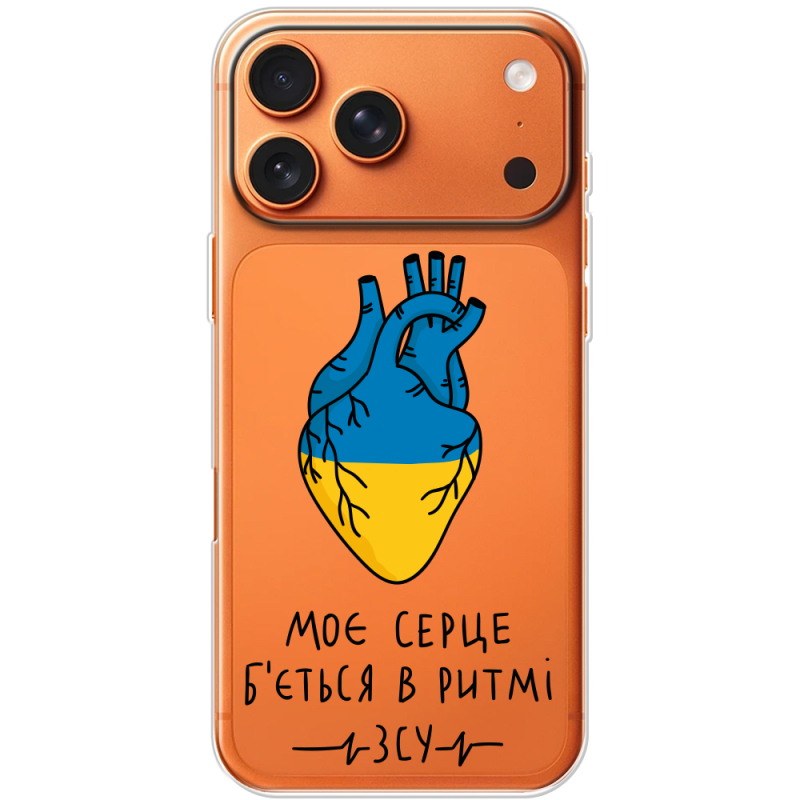 Прозорий чохол BoxFace Apple iPhone 17 Pro Max Моє серце в ритмі ЗСУ