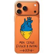 Прозорий чохол BoxFace Apple iPhone 17 Pro Max Моє серце в ритмі ЗСУ