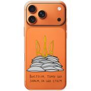 Прозорий чохол BoxFace Apple iPhone 17 Pro Max Вистоїм тому що знаєм
