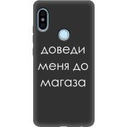 Черный чехол Uprint Xiaomi Redmi Note 5 / Note 5 Pro Доведи Меня До Магаза