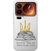 Прозорий чохол BoxFace Xiaomi 17 Pro Вистоїм тому що знаєм