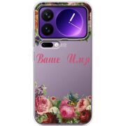 Прозорий чохол BoxFace Xiaomi 17 Pro Max Именной