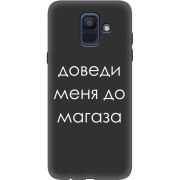 Черный чехол Uprint Samsung A600 Galaxy A6 2018 Доведи Меня До Магаза