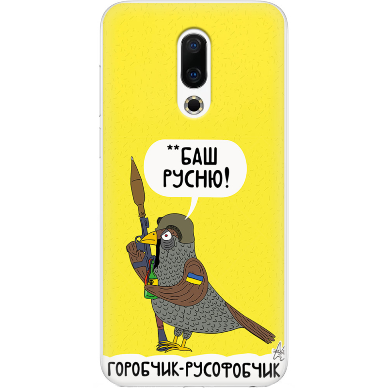 Чехол Uprint Meizu 16th Горобчик-русофобчик