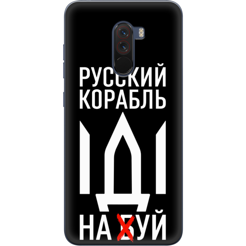 Чехол Uprint Xiaomi Pocophone F1 Русский корабль иди на буй