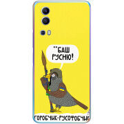 Чехол BoxFace Vivo Y72 5G Горобчик-русофобчик