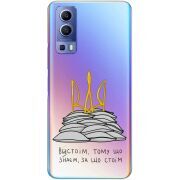 Прозрачный чехол BoxFace Vivo Y72 5G Вистоїм тому що знаєм